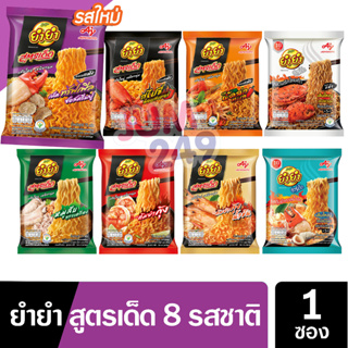 YumYum ยำยำ สูตรเด็ด ต้องลอง 8 รสชาติ บะหมี่กึ่งสำเร็จรูป ใหม่ เส้นใหญ่กว่าเดิม ขนาด 75-80 กรัม จำนวน 1 ซอง