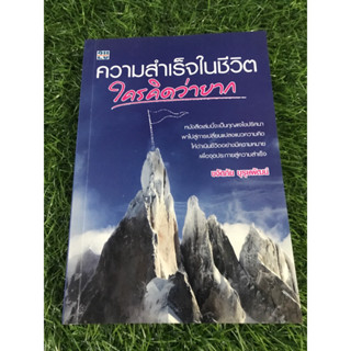 ความสำเร็จในชีวิตใครคิดว่ายาก