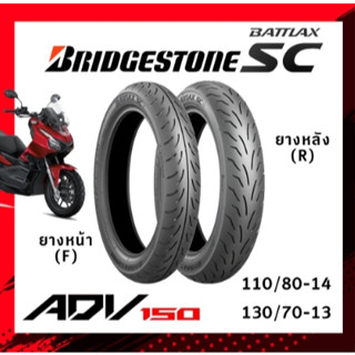 ยางนอก (Bridgestone) Battlax SC สำหรับ ADV150 New ADV150 Tubeless บริจสโตน ยางหน้า110/80-14 ยางหลัง 130/70-13