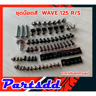 น็อตชุดสี น็อตสี wave125R/S พร้อมกิ๊บ ทั้งคัน สินค้าได้ครบตามภาพประกอบ