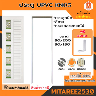 ประตู UPVC รุ่น KN05 เจาะลูกบิด สีขาว กระจกเพ้นท์ลาย (มีให้เลือกหลายขนาด) พร้อมชุดกลอน ลูกบิด วงกบ ประตูห้องน้ำ