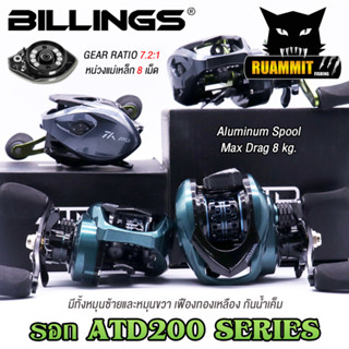 รอกหยดน้ำ รอกตกปลา ATD200 Series By Billings (รอบ 7.2:1 เบรค 8kg.)