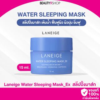 A05 / LANEIGE Water Sleeping Mask EX 15ml ครีมมาสก์หน้าข้ามคืน เติมน้ำ เพิ่มความชุ่มชื่น