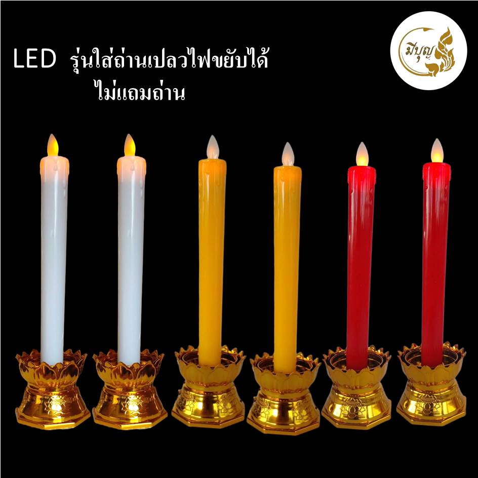 LED เทียนไฟฟ้าหลอดLED (คู่) ฐานบัว ไม่แถมถ่าน ใส่ถ่าน AAA 4ก้อน มีสวิตช์ปิดเปิด เปลวขยับได้