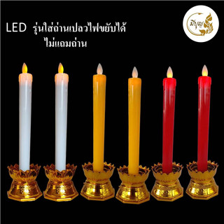 LED เทียนไฟฟ้าหลอดLED (คู่) ฐานบัว ไม่แถมถ่าน ใส่ถ่าน AAA4ก้อน มีสวิตช์ปิดเปิด เปลวขยับได้