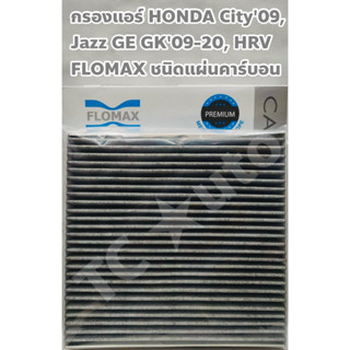 Honda ไส้กรองแอร์ กรองแอร์ HONDA City 09-22, Jazz GE GK , HR-V, Freed, Civic FC - FK, CRV 18 ยี่ห้อ FLOMAX FMC 129