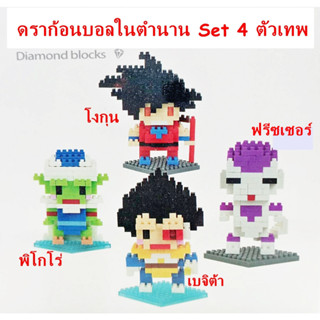 ตัวต่อDragonBall รวมดราก้อนบอล Z นาโน 4กล่อง ถูกสุด