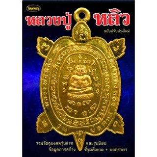 หนังสือพระเครื่องหลวงปู่หลิว เล่ม1 ไทยพระ