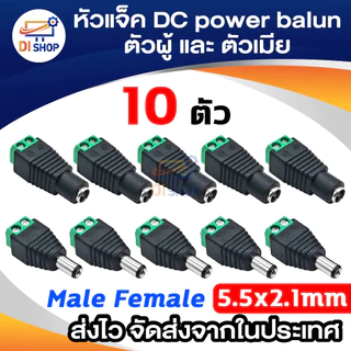 CCTV หัวแจ็ค DC ตัวผู้ 10 ตัว และ หัวแจ็ค DC ตัวเมีย 10 ตัว สำหรับ กล้องวงจรปิด