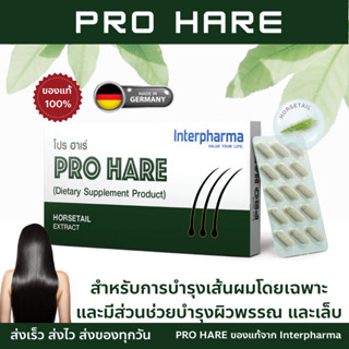 Pro Hare Interpharma EXP: 11/2025 ของเเท้ 💯% 30 แคปซูล  สำหรับการบำรุงเส้นผมโดยเฉพาะ และมีส่วนช่วยบำรุงผิวพรรณ และเล็บ