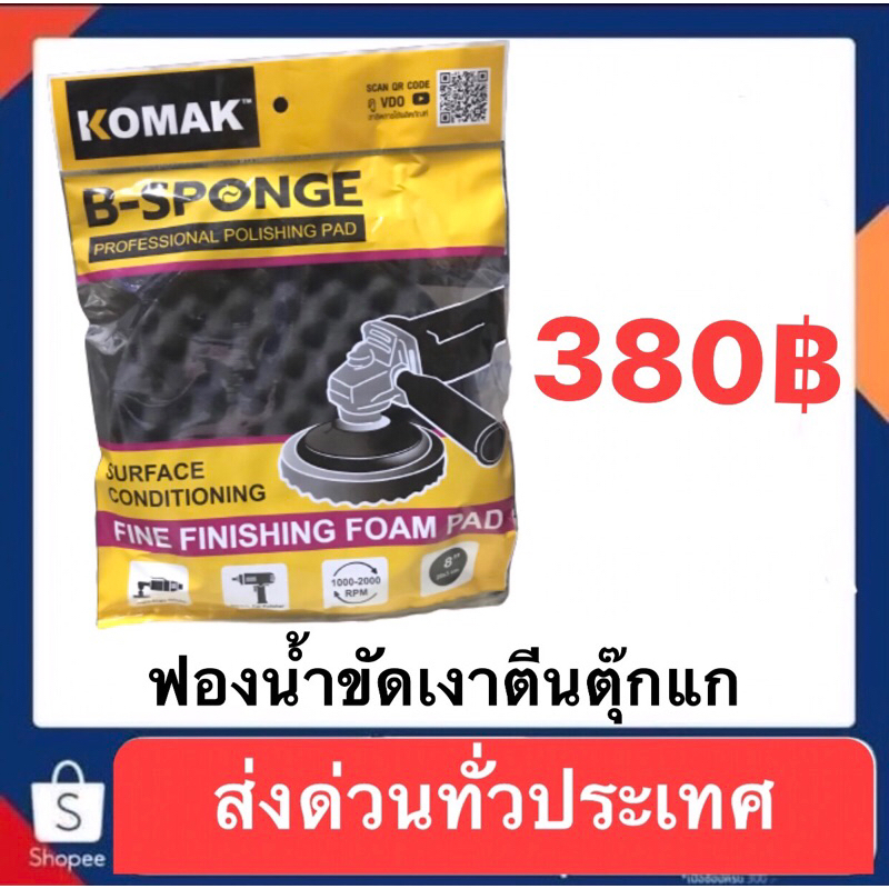 ฟองน้ำขัดเงาสีรถยนต์ โคแมก