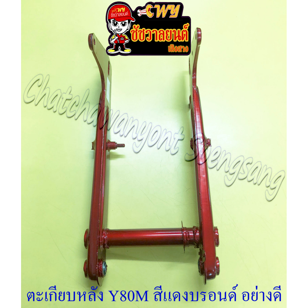 ตะเกียบหลัง (สวิงอาร์ม) Y80M สีแดงบรอนด์ อย่างดี (19265)