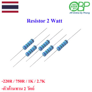 2Watt Resistor 220R/750R/1K/2.7K(1%)5ชิ้น