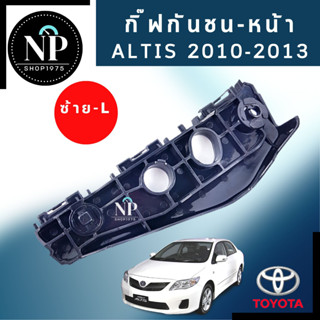 พลาสติกยึดกันชนหน้าToyota Altis 2010-2013 กิ๊บล็อคกันชนหน้า พลาสติคล็อค ปลายกันชนหน้า