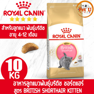 Royal Canin BRITISH SHORTHAIR KITTEN 10kg อาหารลูกแมว พันธุ์บริติช ชอร์ตแฮร์ อายุ 4-12 เดือนชนิดเม็ด