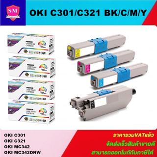 หมึกพิมพ์เลเซอร์เทียบเท่า OKI C301/C321 BK/C/M/Y(1ชุด4สีราคาพิเศษ) FOR OKI C301dn/C321dn/MC332dn/MC342dn