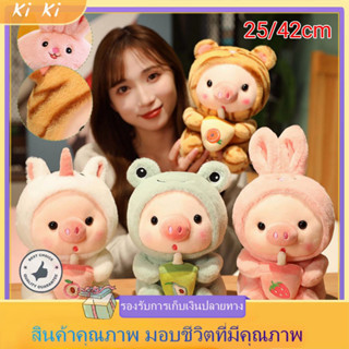 ตุ๊กตาหมู ของขวัญผู้หญิง หมูในชุดสัตว์ ของเล่นตุ๊กตา 25 ซม.