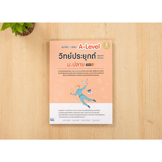 หนังสือ สรุปเนื้อหา+ข้อสอบ A-Level วิทย์ประยุกต์ ม.ปลาย (Applied Science) มั่นใจเต็ม 100