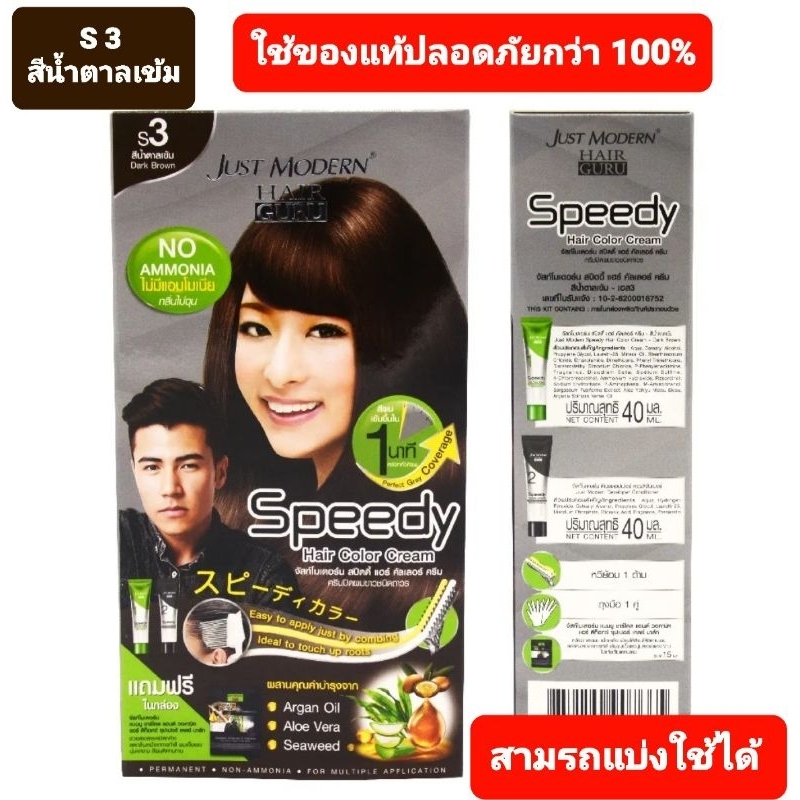 ครีมเปลี่ยนสีผม สปีดดี้ Just Modern Hair GURO Speedy Hair Color ปิดผมขาวสนิด สีสวยงามเป็นธรรมชาติ ด้