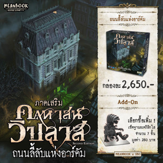 ภาคเสริม คฤหาสน์วิปลาส "ถนนลี้ลับแห่งอาร์คัม" Streets of Arkham Board Game ภาษาไทย