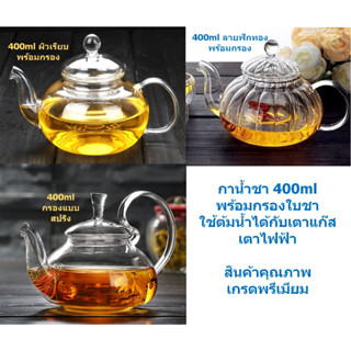 (โค้ดลด50% สูงสุด100บาท ซื้อในไลฟ์ เที่ยงวันและสองทุ่ม.) กาชงชาและกาน้ำชา 400ml แบบแก้วใสทนความร้อนสูง พร้อมกรอง