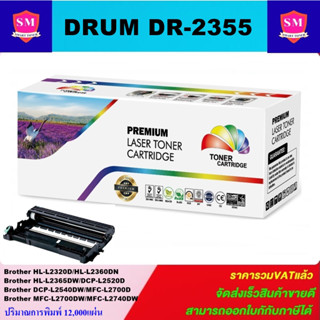 ดรั้มหมึกพิมพ์เลเซอร์เทียบเท่า Brother DRUM DR-2355 (ราคาพิเศษ) สำหรับปริ้นเตอร์รุ่น Brother HL-L2360dw/HL-L2365dw