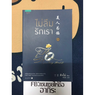 ไม่ลืมรักเรา เล่ม1.2/ หนังสือนิยายจีนแปลไทยมือ2 #อรุณ