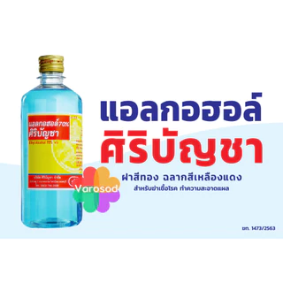 ALCOHOL 450 ml. ศิริบัญชา แอลกอฮอล์ 450 มล.