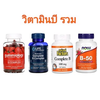 แท้ 💯  วิตามินบี บี รวม 1 2 5 6 12 เข้มข้น B-Complex บำรุงประสาท บำรุงร่างกาย ปรับสมดุล