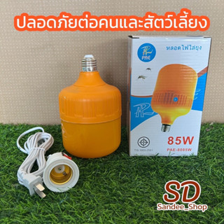 หลอดไฟledแสงสีส้มไล่ยุงและแมลงพร้อมขั่วสายยาว5เมตร  มีมอก.PAE-8085W หลอดไฟไล่ยุง ไล่แมลง 85W พัสดุกันน้ำ ไร้สารเคมี