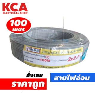 สายไฟอ่อน VFF DC WABARI 2x0.5 / 2x1 / 2x2.5 Sqmm ขด 100 เมตร