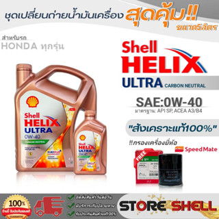 Shellชุดเปลี่ยนถ่ายน้ำมันเครื่องเบนซิน HONDAทุกรุ่น Shell Helix ULTRA 0W-40 ขนาด5L./4L. !ฟรีกรองเครื่องยี่ห้อสปีตเมท1ลูก