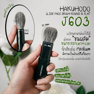 HAKUHODO -J603 Slide Face Brush Round &amp; Flat