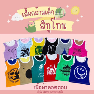 akka (แพ็ค 3, 6 ตัว) เสื้อกล้ามเด็ก ทูโทน ผ้าคอตตอนแท้ 100%