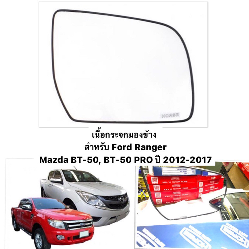 (HORSE แท้ 💯) เนื้อกระจกมอง Mazda BT50 , Ford Ranger 2012-2016 / มาสด้าบีที50, ฟอร์ด เรนเจอร์ เลนส์ กระจกมองข้าง