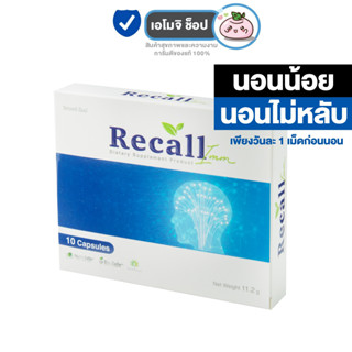 Recall Imm รีคอลล์ อิมม์ [10 แคปซูล] อาหารเสริม สำหรับผู้ที่นอนดึก นอนน้อย นอนไม่หลับ นอนไม่เป็นเวลา นอนหลับยาก