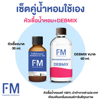 เซ็ตน้ำหอมใช้เอง (หัวเชื้อน้ำหอม 30 ml. +DEBMIX 60 ml.)