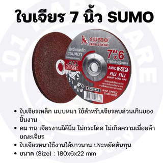 ใบเจียร 7 นิ้ว SUMO 1กล่อง 25ใบ ใบแดง ใบเขียว