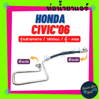 ท่อน้ำยาแอร์ HONDA CIVIC 2006 - 2011 1.8 FD รุ่นสายกลาง ฮอนด้า ซีวิค 06 - 11 ตู้ - คอม สายน้ำยาแอร์ ท่อแอร์ สาย 11265