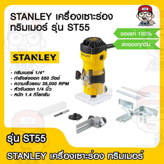 STANLEY เครื่องเซาะร่อง ทริมเมอร์ รุ่น ST55 ขนาด 1/4" 550 วัตต์ ของแท้ 100%