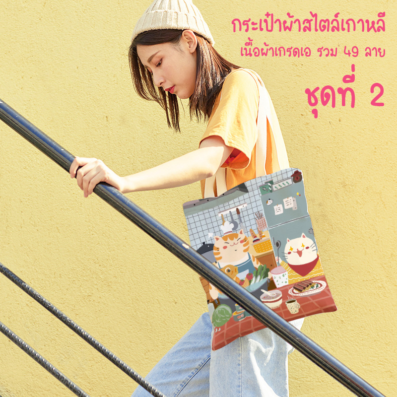 กระเป๋าผ้า ถุงผ้า กระเป๋าสะพาย สไตล์เกาหลี (ชุดที่ 2) ดีไซน์น่ารักมุ้งมิ้ง สีคมชัด เนื้อผ้าเกรดเอ นุ่มมากแม่ รวม 49 ลาย
