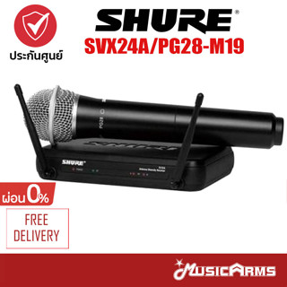 [ใส่โค้ดลด1000บ.] ไมโครโฟน SHURE SVX24TH/PG28-M19 Music Arms