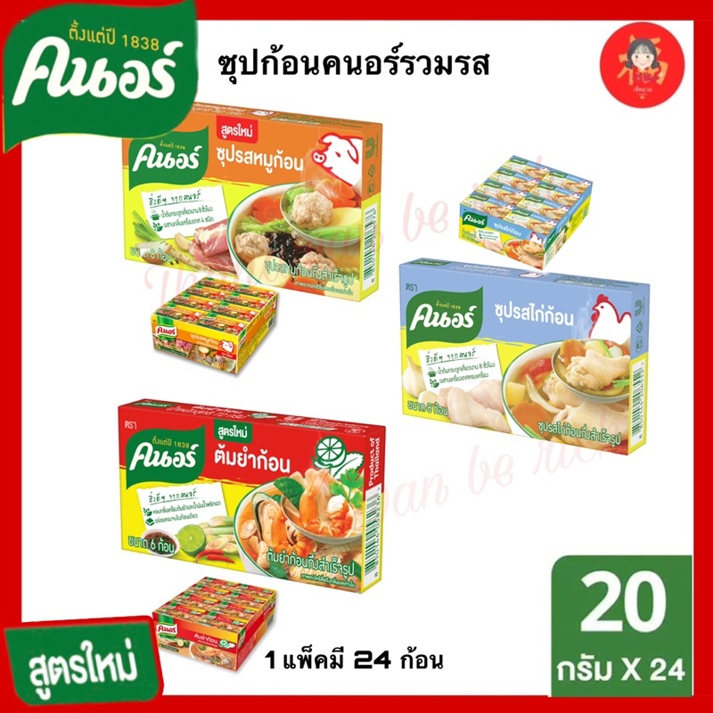 💥พร้อมส่ง มีปลายทาง💥คนอร์ซุปก้อน24 ก้อน🐷ซุปรสหมู🐓รสไก่ 🌶รสตำยำ🔥ใช้โค้ดส้งฟรีได้ 20กรัม