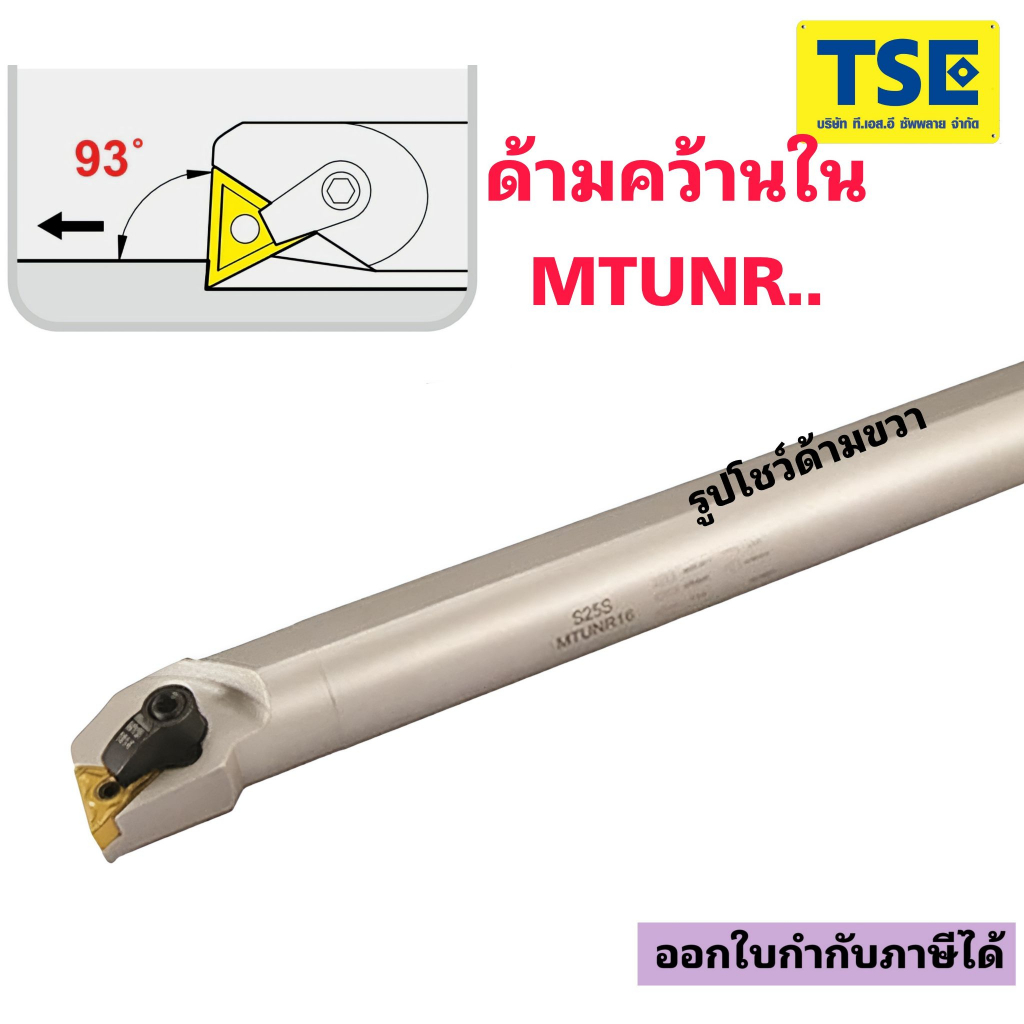ด้ามคว้านในS...MTUNR...ใส่เม็ดTNMG1604..