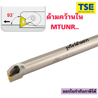 ด้ามคว้านในMTUNR...ใส่เม็ดTNMG1604..