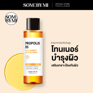 SOME BY MI PROPOLIS B5 GLOW BARRIER CALMING TONER 150ml โทนเนอร์เติมความชุ่มชื้น ผิวแข็งแรง