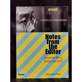 Notes from the Editor บทบรรณาธิการนิตยสารสารคดี / วันชัย ตันติวิทยาพิทักษ์ / ราคาปก 220 บาท / ตำหนิตามภาพ