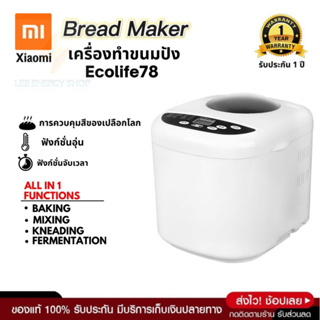 ประกัน 1ปี เครื่องทำขนมปัง Bread Maker Machine นวดแป้ง ขนมปัง เครื่องทำเค้ก เครื่องปิ้งขนมปัง เตาปิ้งขนมปัง ส่งฟรี