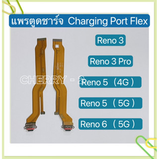 แพรตูดชาร์ท（ Charging Port Flex）OPPO Reno 3 / Reno 3 Pro / Reno 5 / Reno 6（5G）