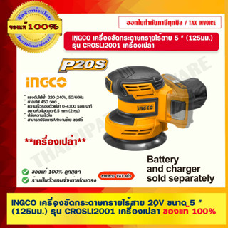 INGCO เครื่องขัดกระดาษทรายไร้สาย 20V 5 " (125มม.) รุ่น CROSLI2001 เครื่องเปล่า ของแท้ 100% ร้านเป็นตัวแทนจำหน่ายโดยตรง